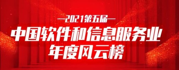 360天相入选2021中国软件和信息服务业年度风云榜