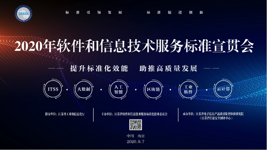 2020年软件和信息技术服务标准宣贯大会在南京召开
